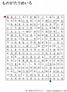 ものがたり迷路